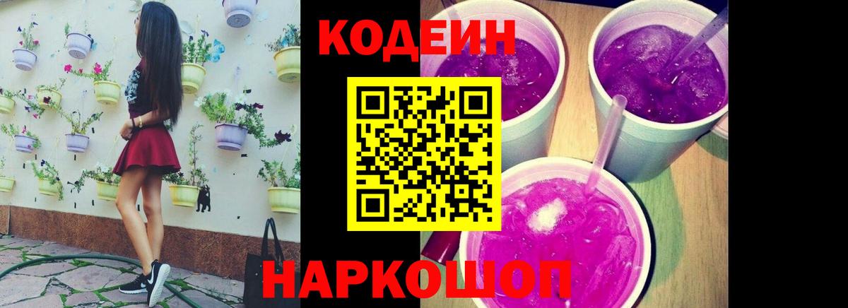 Кодеин Purple Drank  Codein Purple Drank  Вход с VPN  Отрадное 